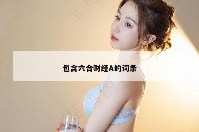 包含六合财经A的词条